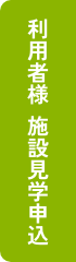 施設見学希望はこちら