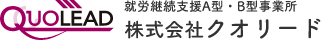 就労継続支援A型・B型事業所 株式会社クオリード