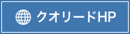 クオリードHP