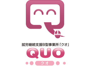 就労継続支援B型事業所「QUO」
