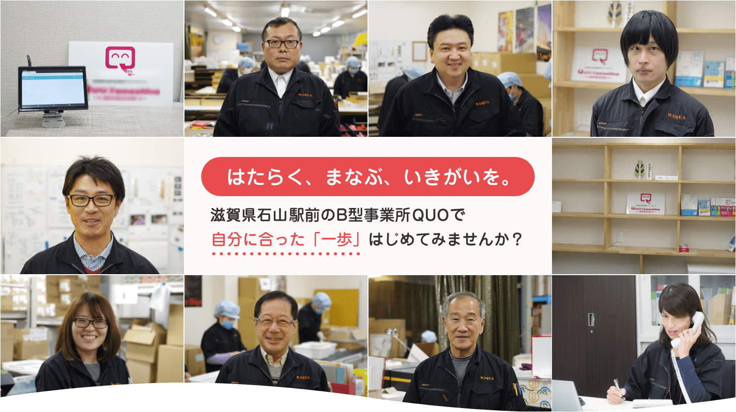 滋賀県石山駅前のB型事業所QUOで自分に合った「一歩」はじめてみませんか?