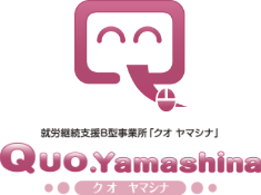 就労継続支援B型事業所「クオ ヤマシナ」