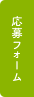 応募フォーム